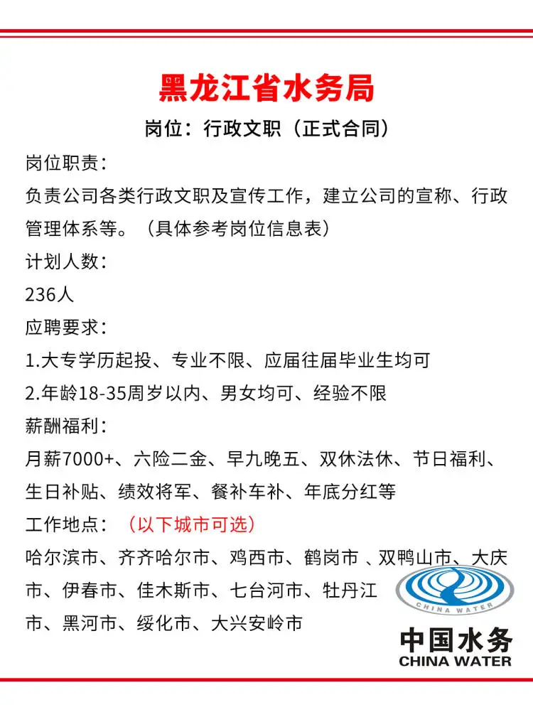 黑龙江省水务局急招🎉正式合同不辞不退～