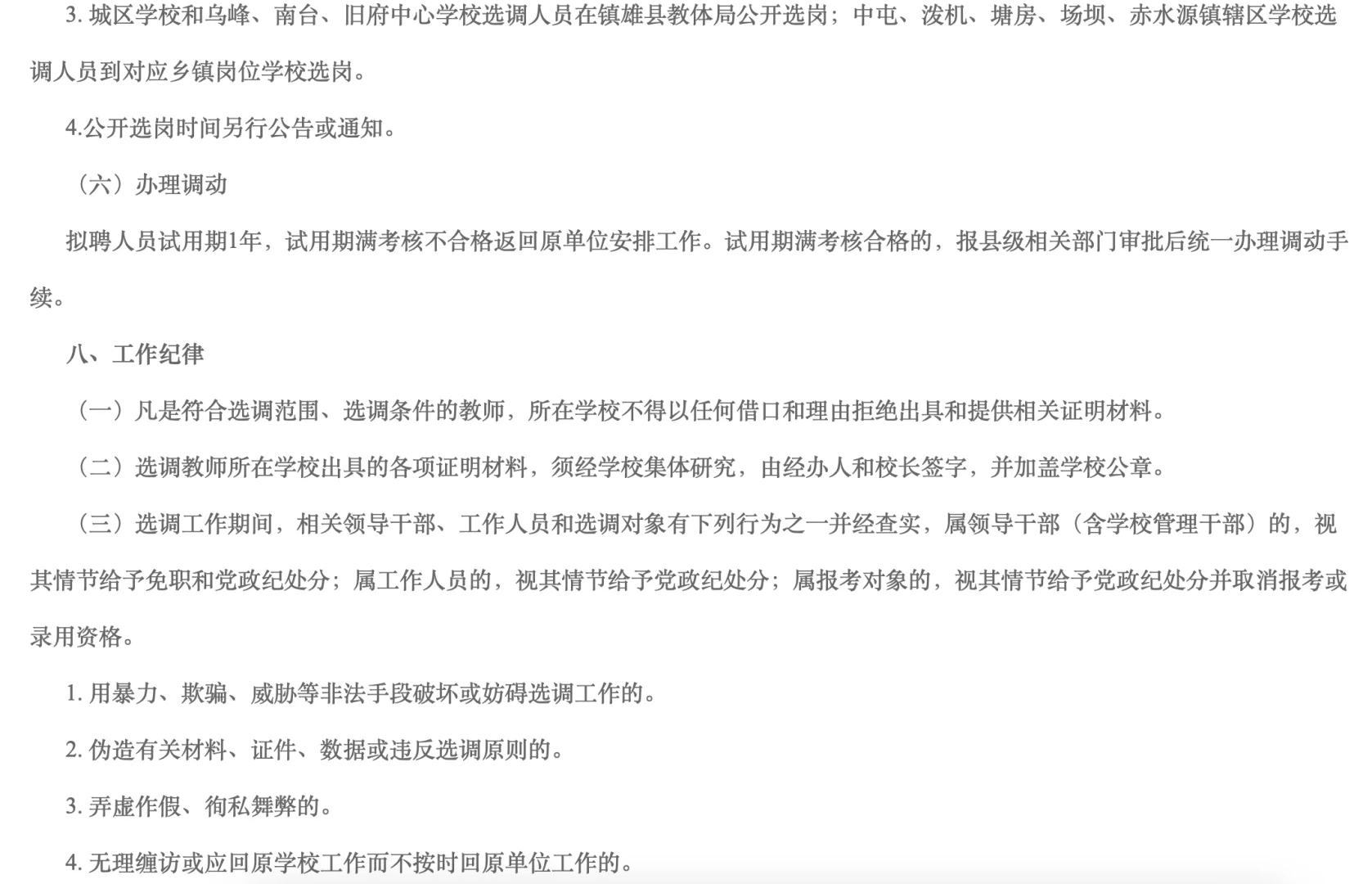 镇雄县2024年城区及卫星集镇教师公开选调公