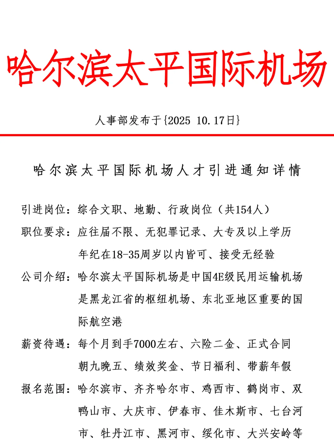 哈尔滨太平国际机场，引进正式工，双休法修
