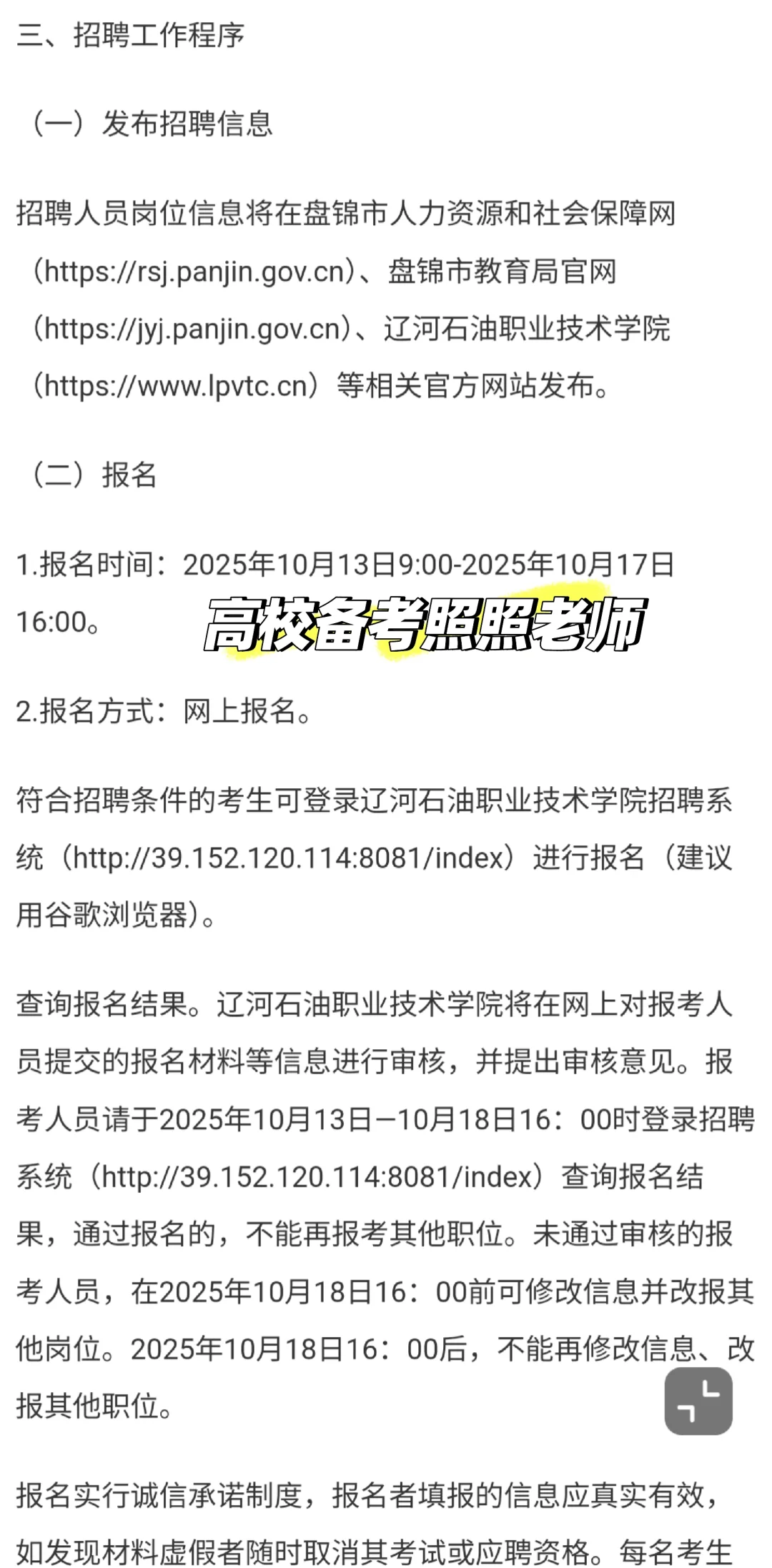 盘锦两所高校招聘14人！笔试职业素质与能力