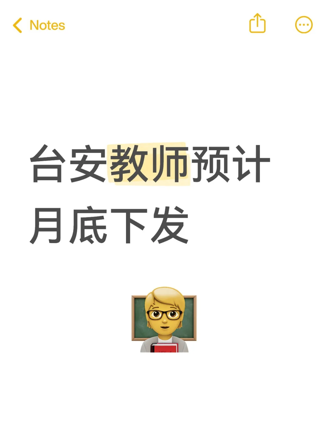 台安出不出教师呀，月底能不能有
