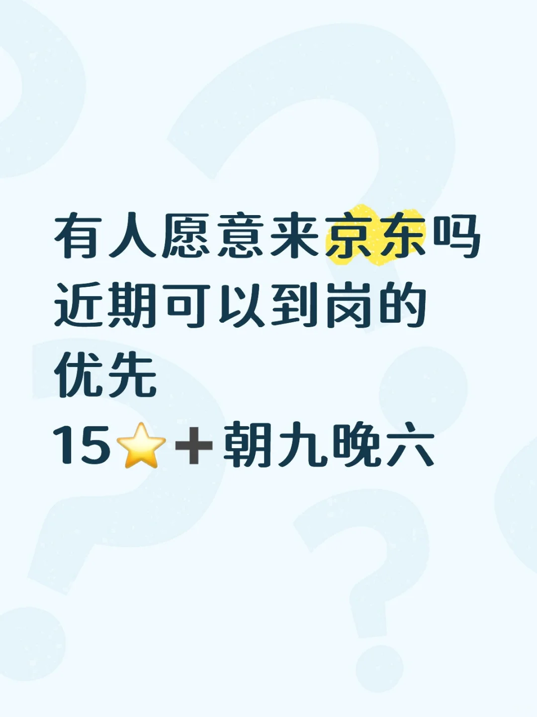 10月份可以到岗的来