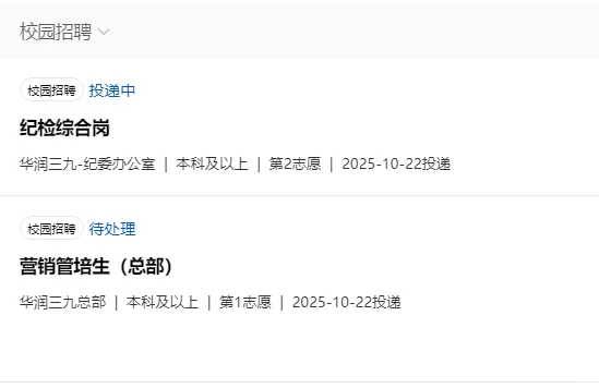 双非秋招 28/100｜华润三九网申也太友好了