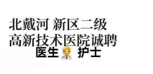 高薪聘医生、护士 五险一金 双休
