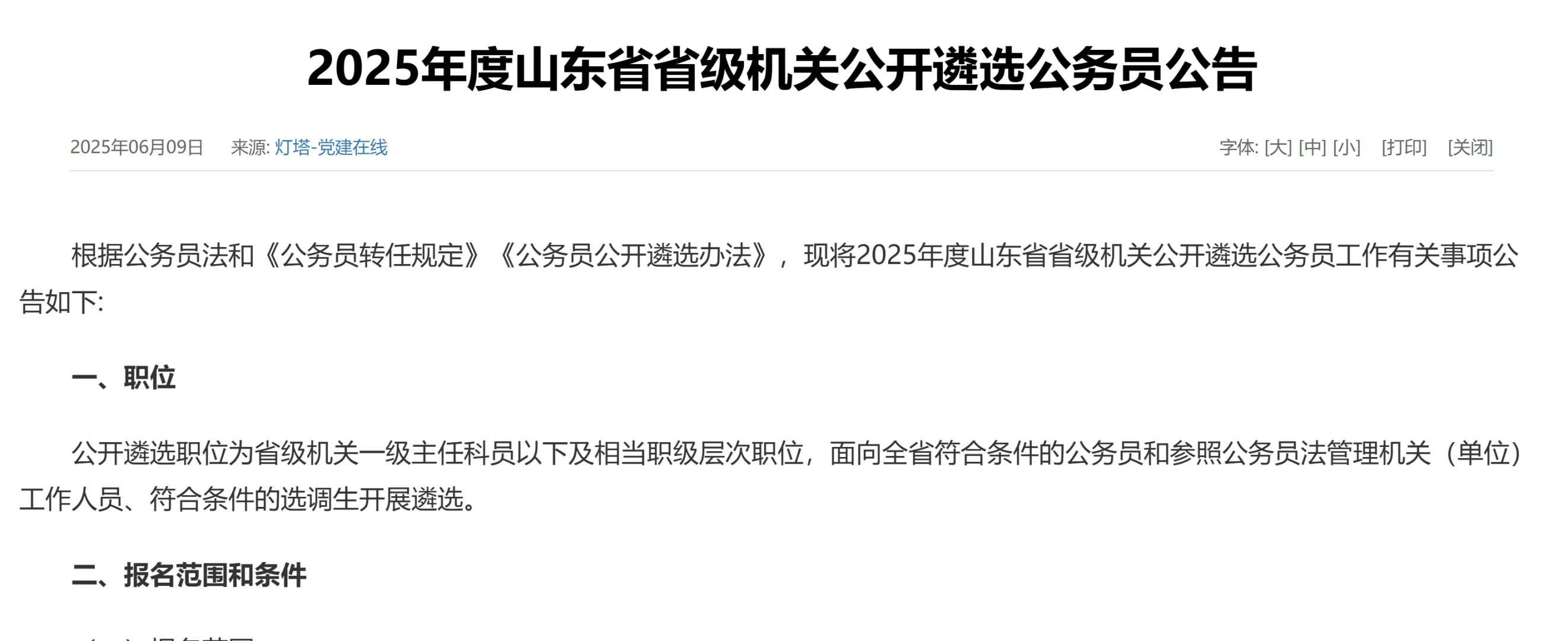 2025年度省级机关公开遴选公务员81名