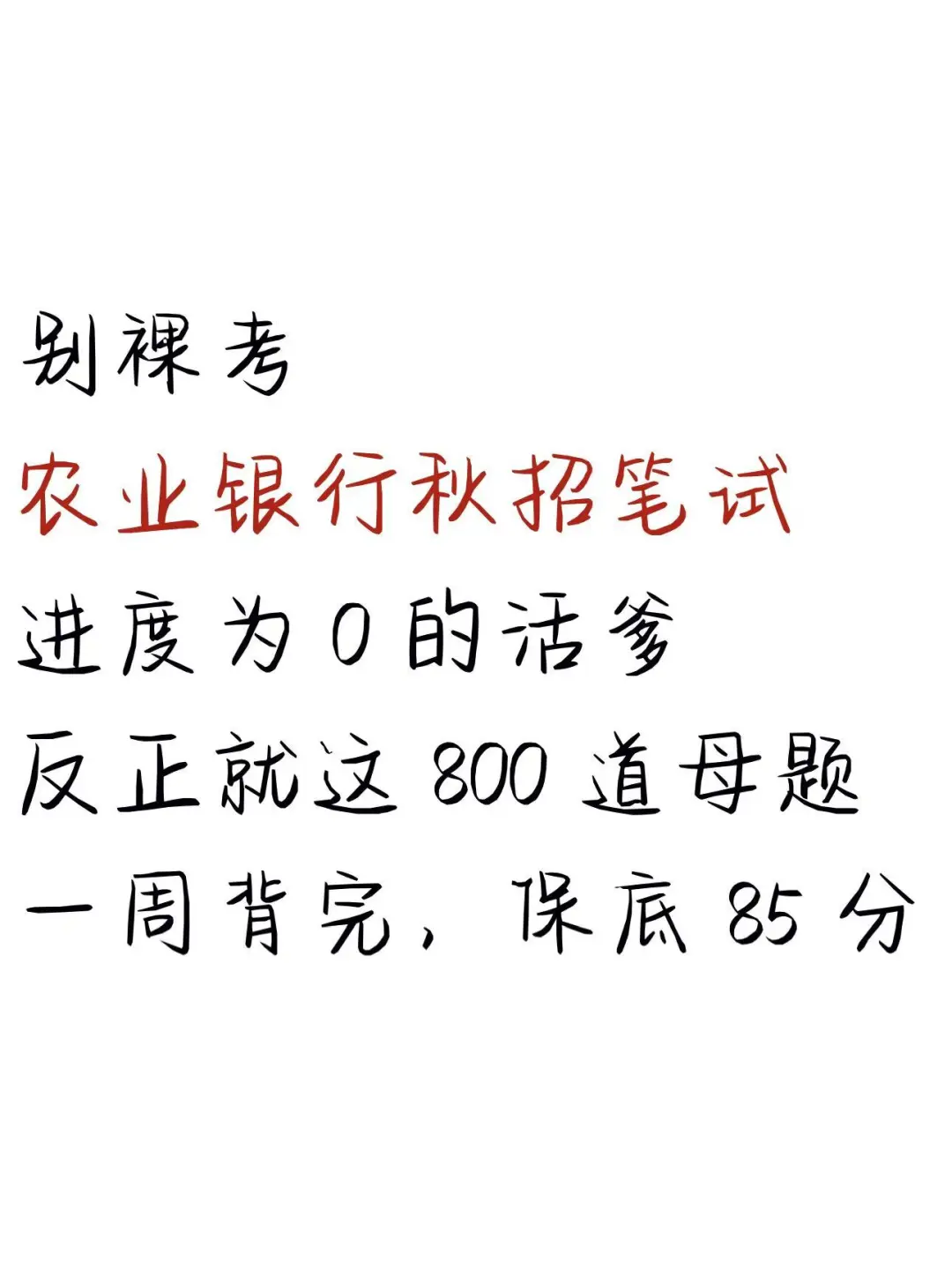 别裸考，农业银行笔试，一周背完保底85+❗