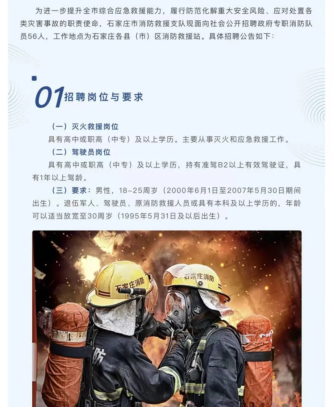 石家庄市消防救援支队公开招聘政府专职消防