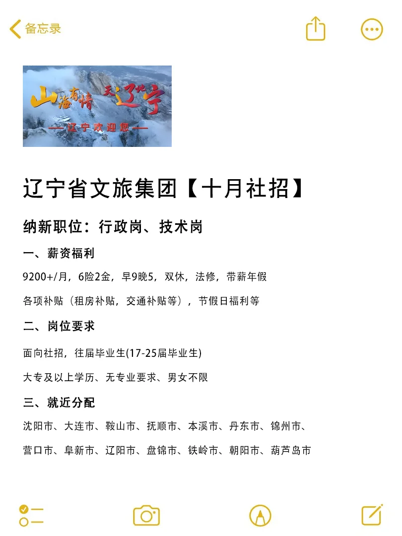 🌴 辽宁文旅集团十月招聘！
