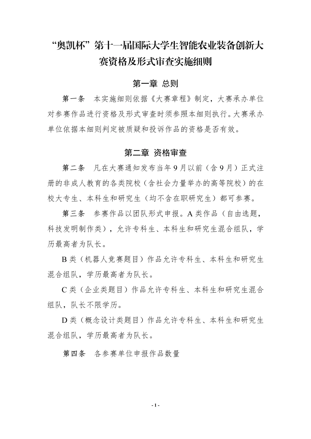 第十一届国际大学生智能农业装备创新大赛