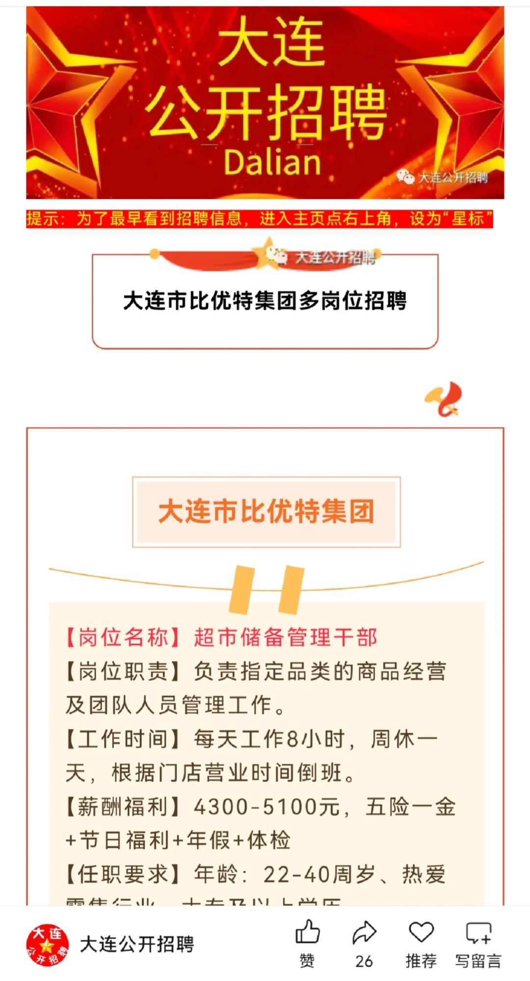 大连市比优特集团多岗位招聘信息