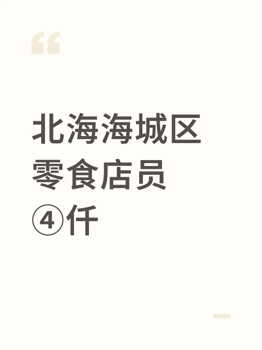 北海海城区零食店员！