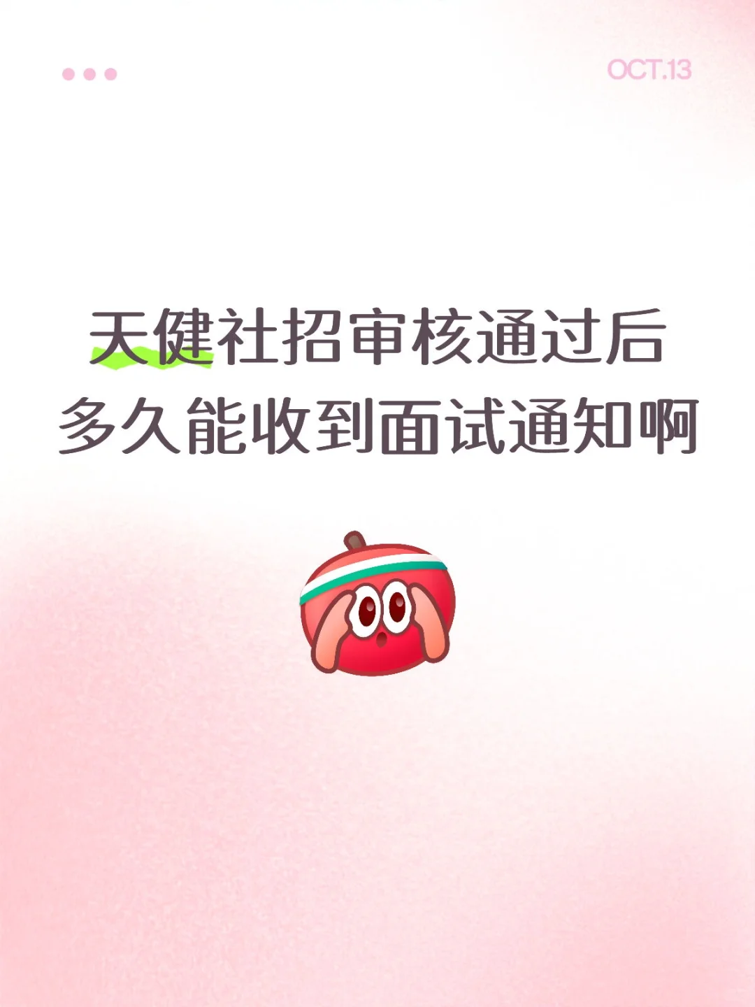 天健社招