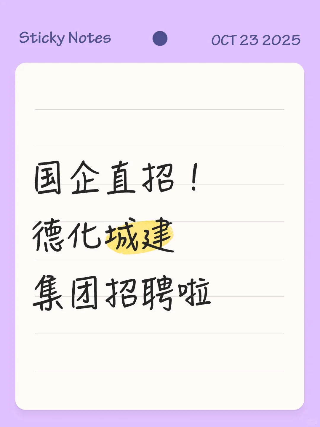 国企直招！德化城建集团招聘啦