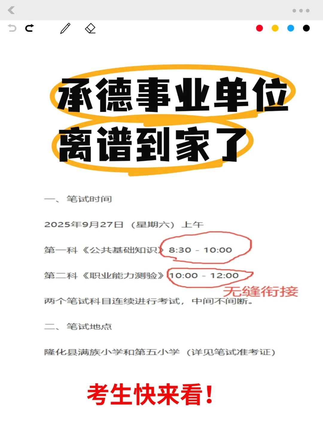 承德事业单位离谱到家了