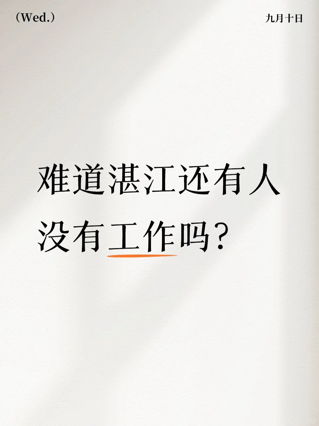湛江没有工作的人在哪