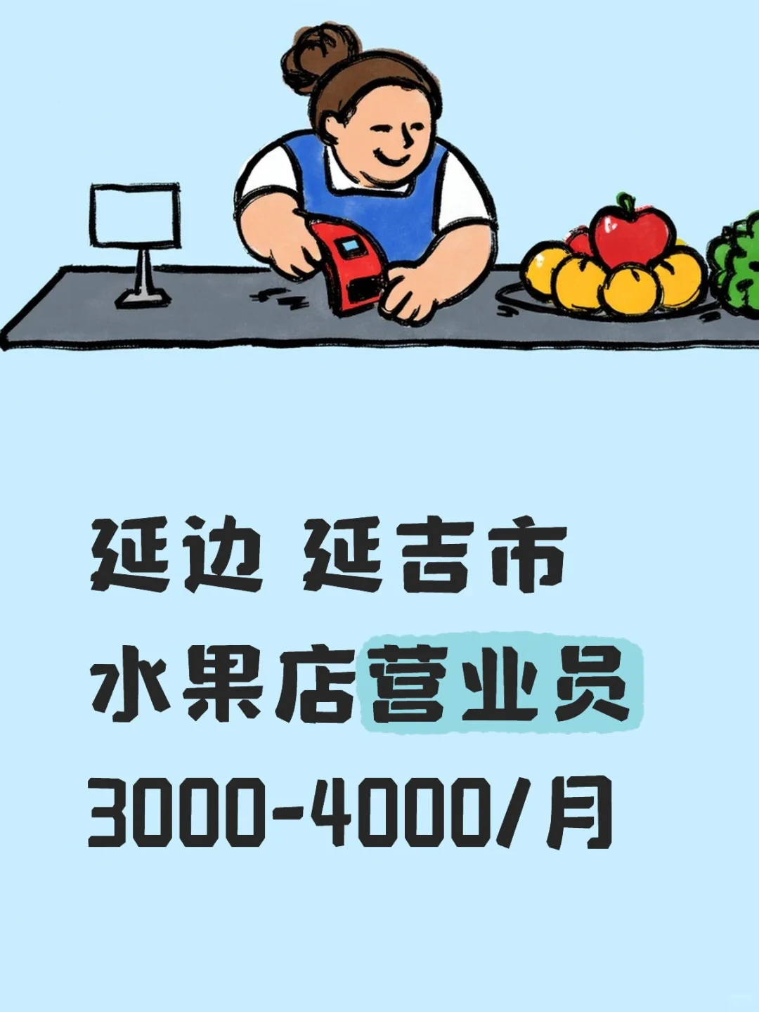谁懂啊！延吉水果店营业员太香啦
