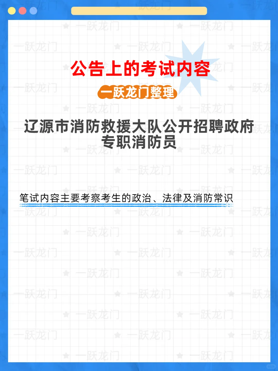 辽源市消防救援大队招聘专职消防员