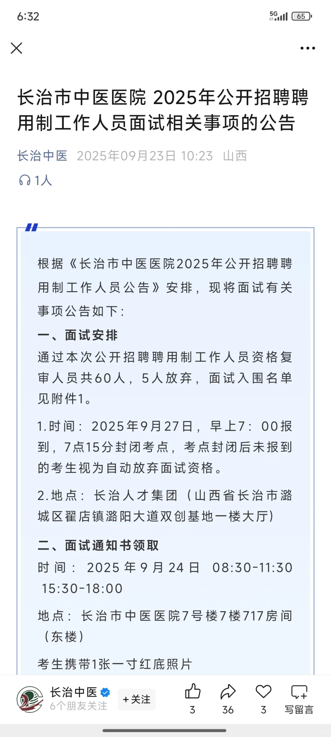 长治中医院面试通知