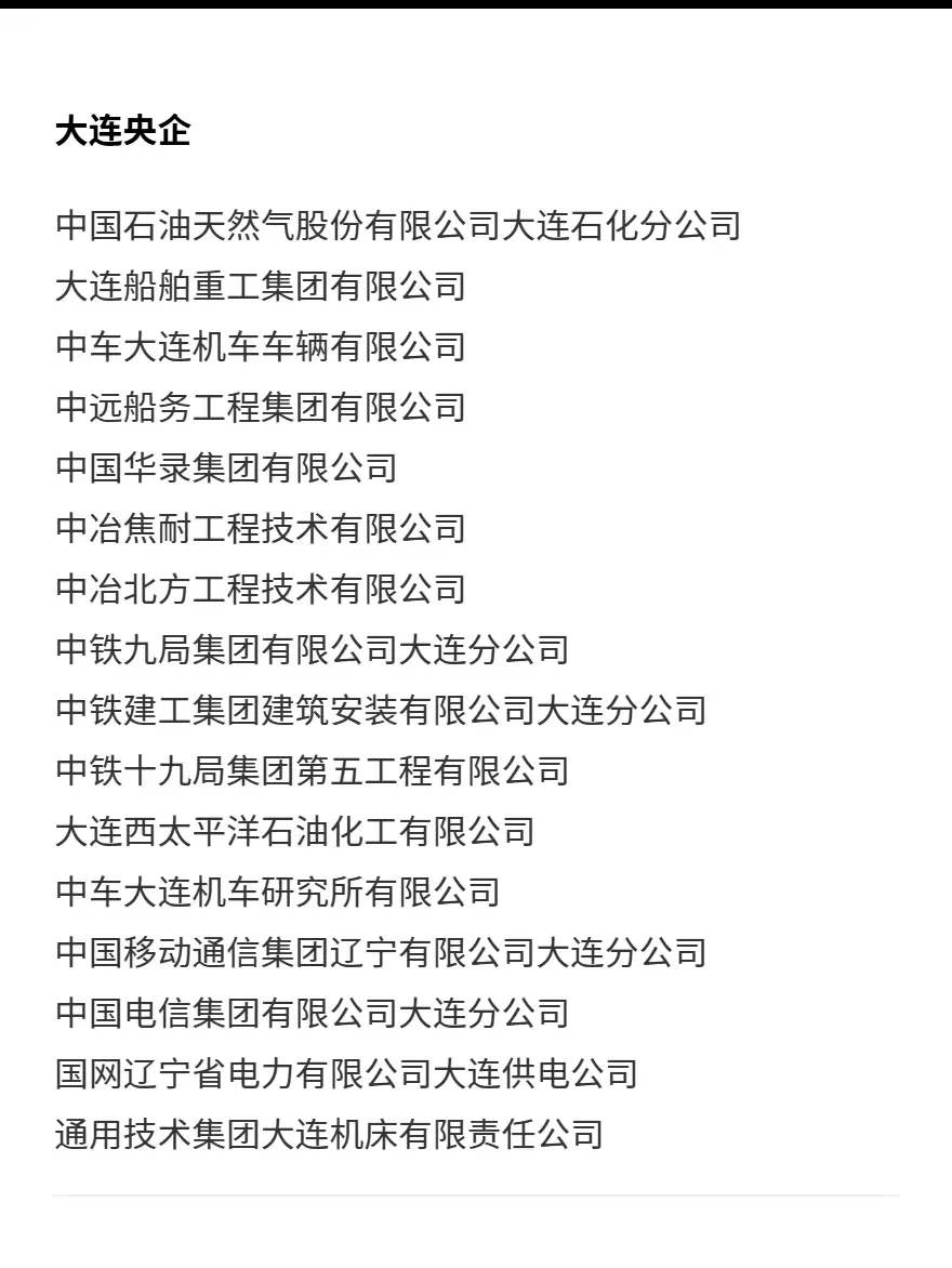 国企秋招必投攻略—大连（完整版）
