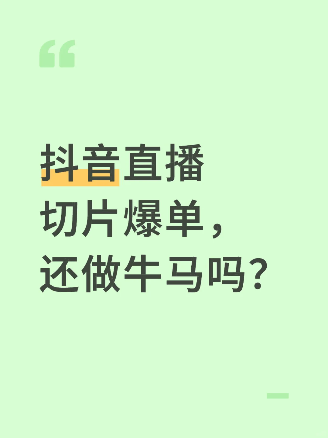 切片爆单🔥