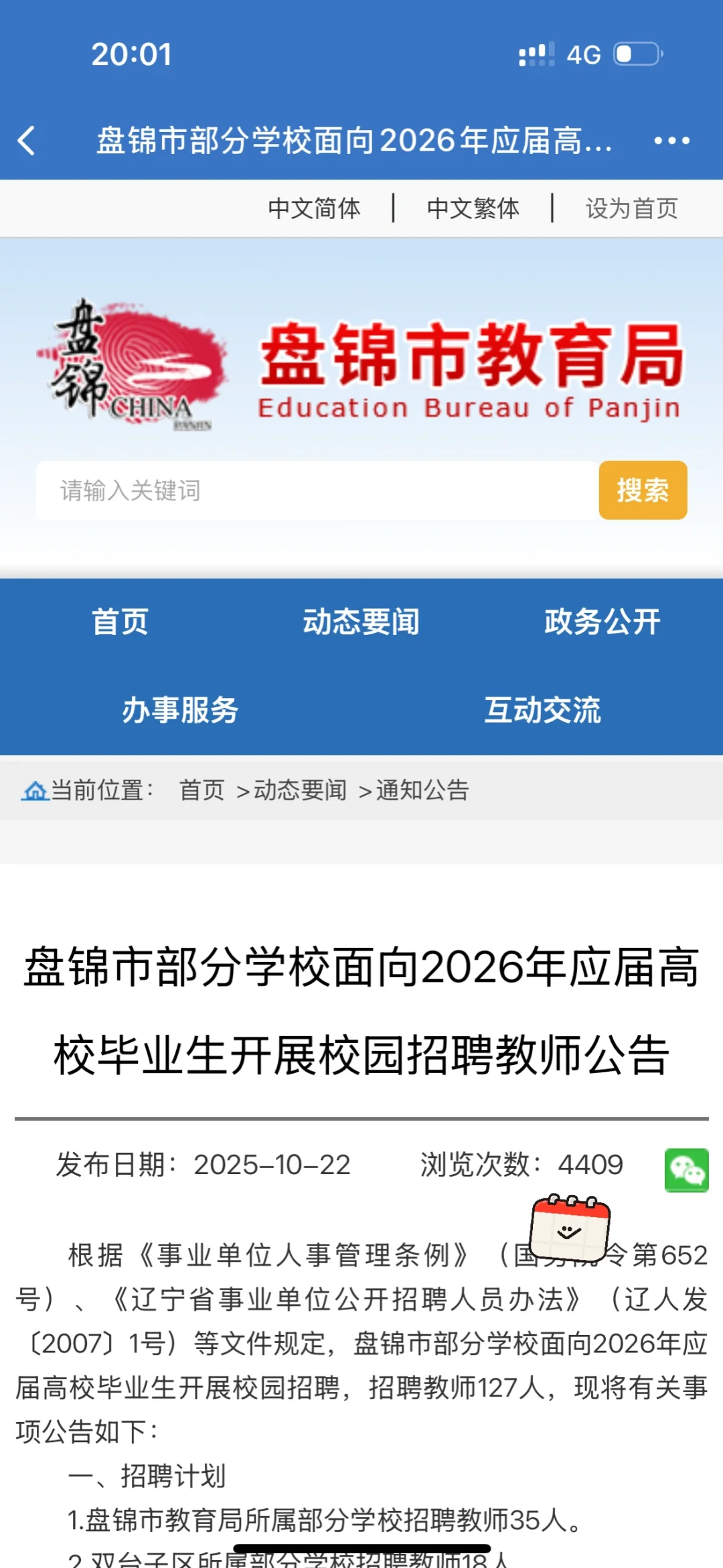 盘锦教师公告📣