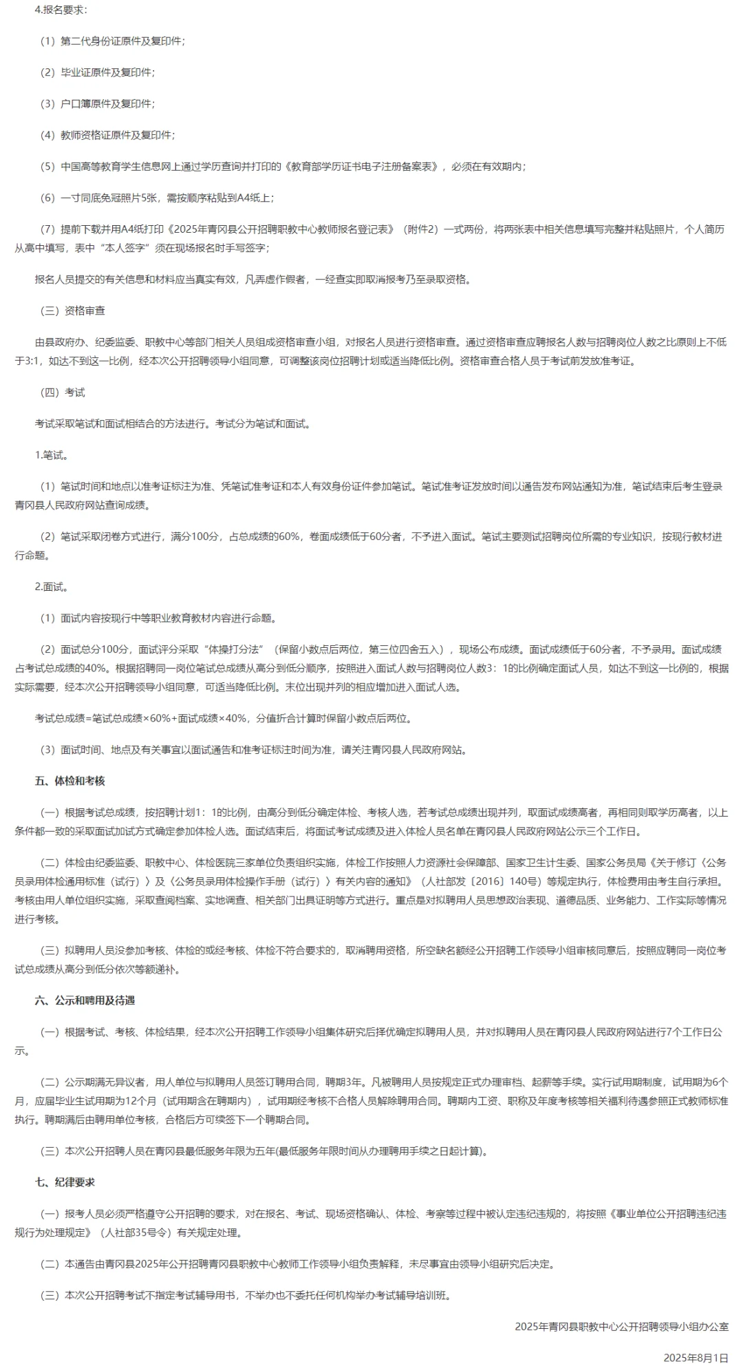 绥化青冈县职教中心公开招聘教师10人公告