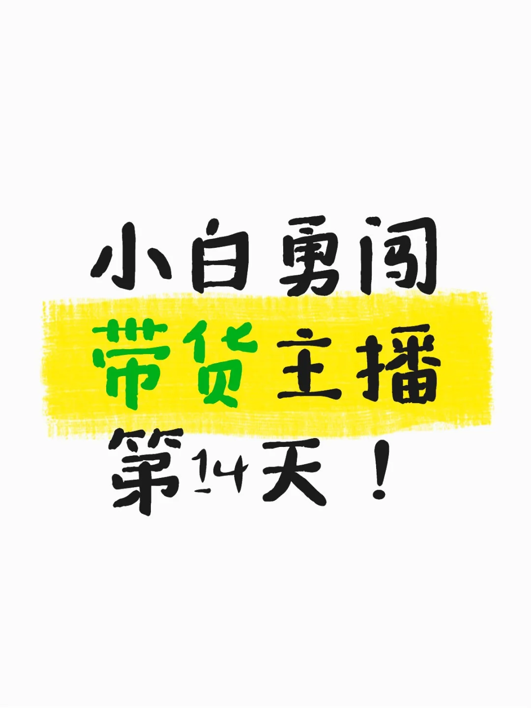 入职带货主播第14天