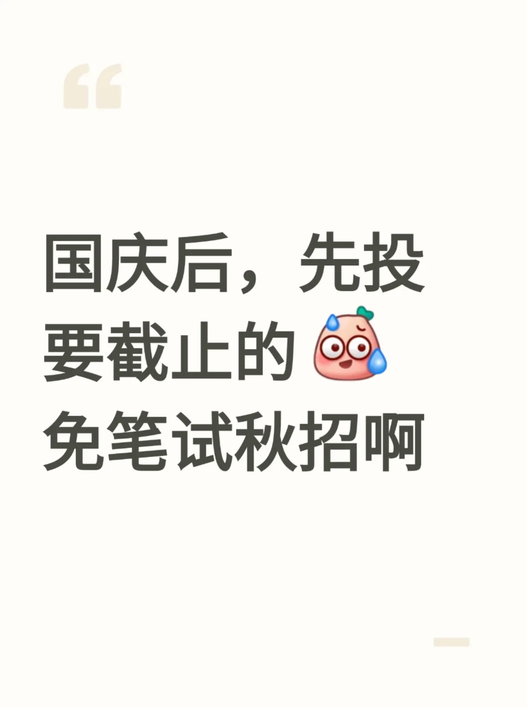 国庆后，先投要截止的 免笔试秋招啊