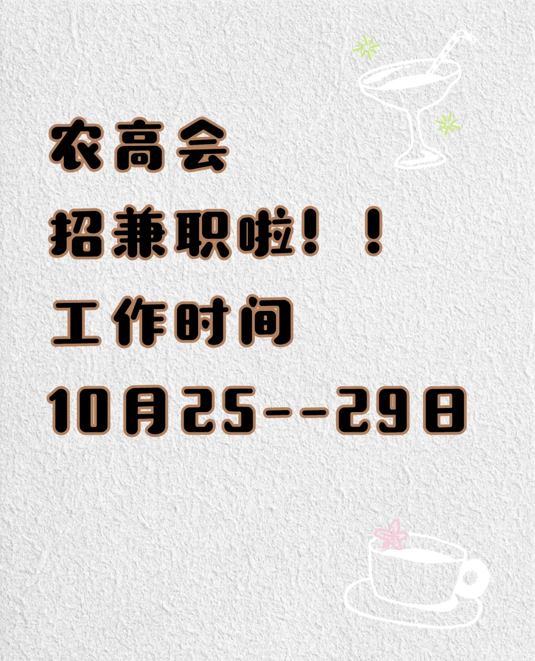 农高会招聘兼职啦！！