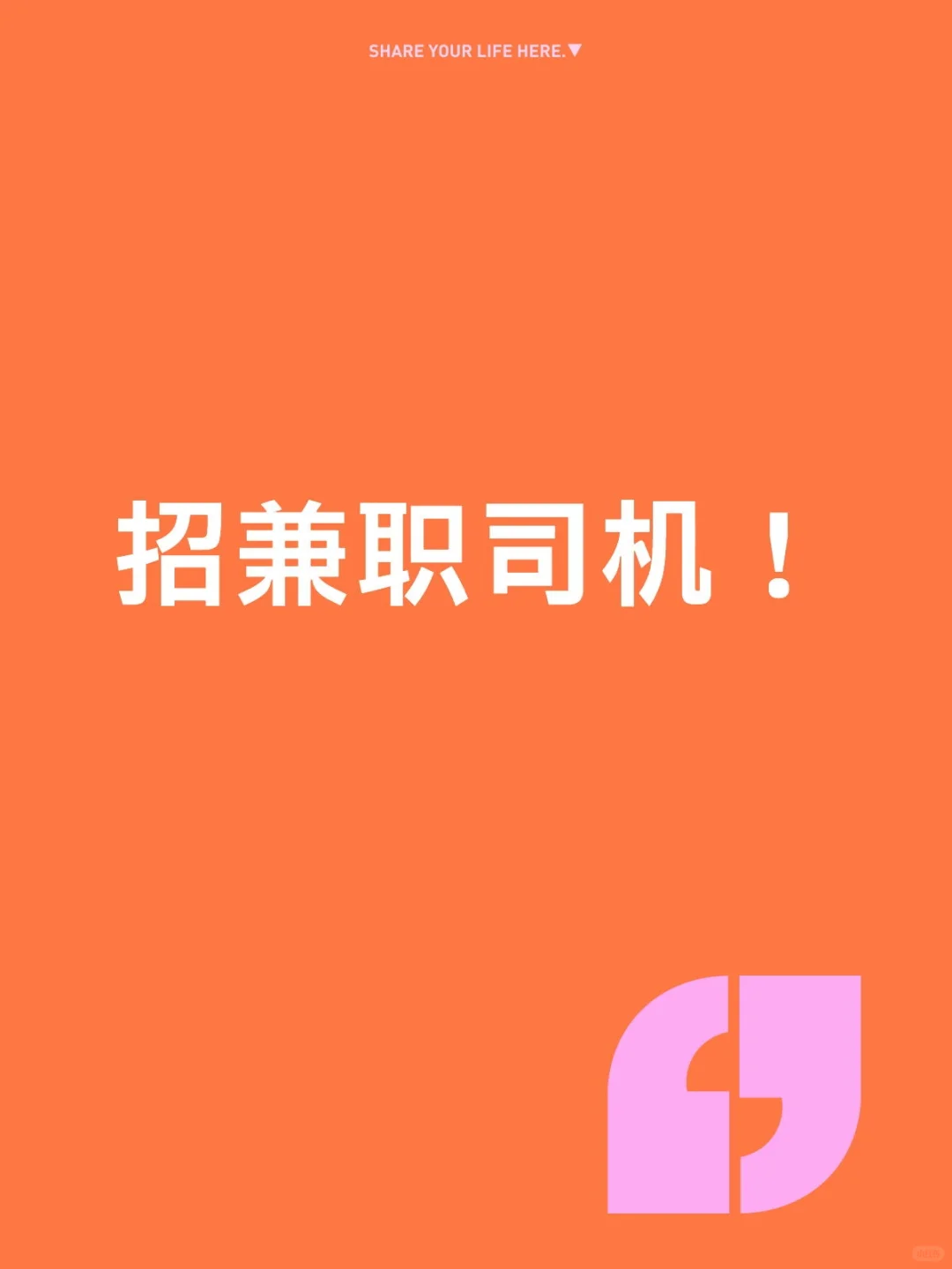 招聘兼职司机