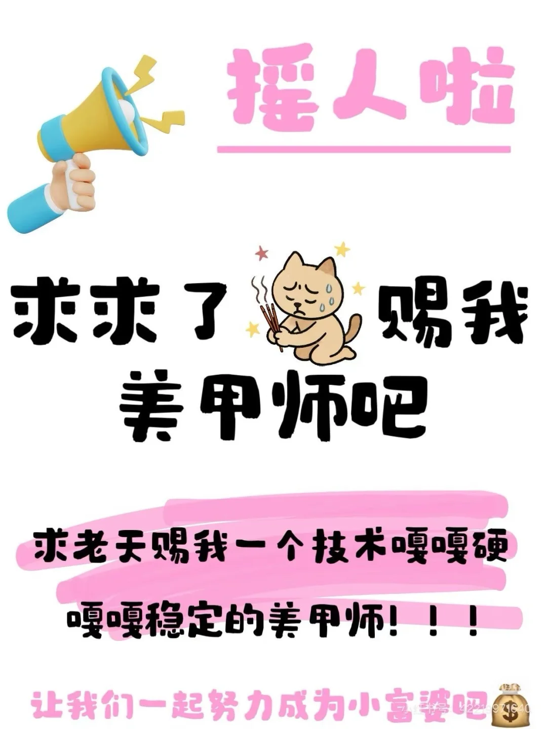 诚聘招美甲师!