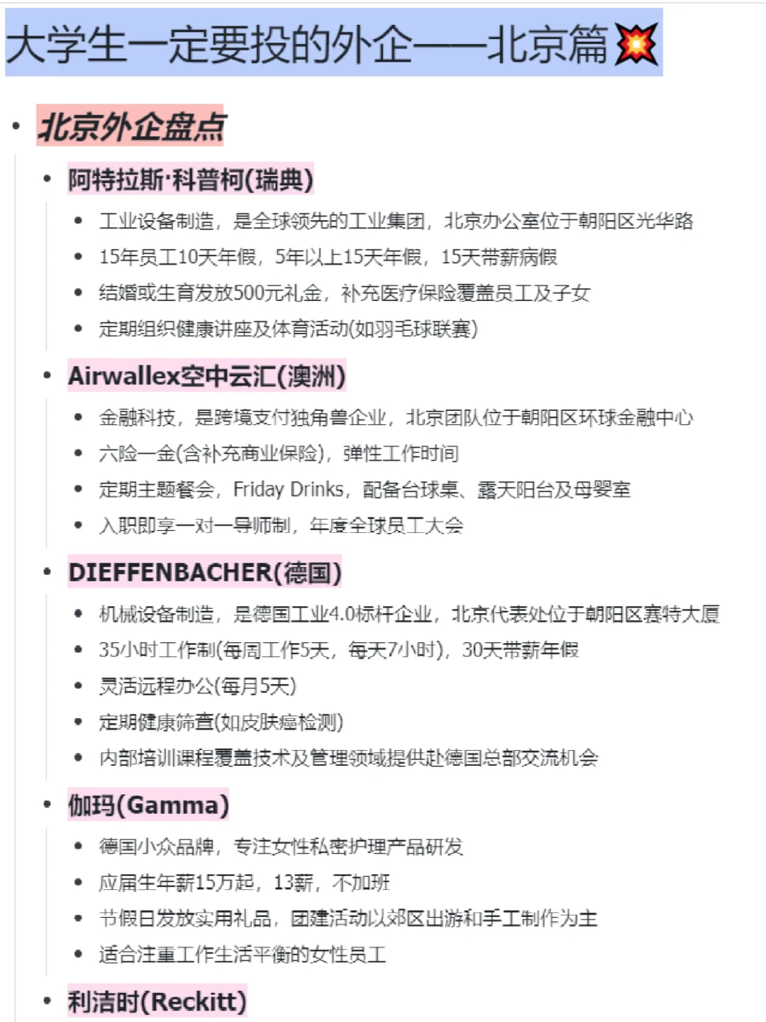 大学生一定要投的外企——北京篇💥