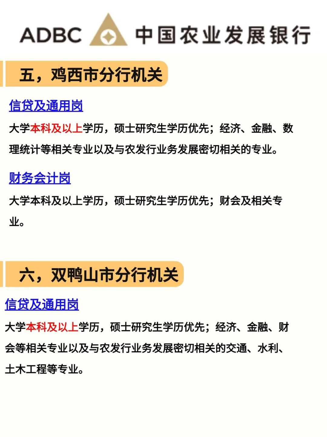 25农发行招考|黑龙江省各地区招聘条件？