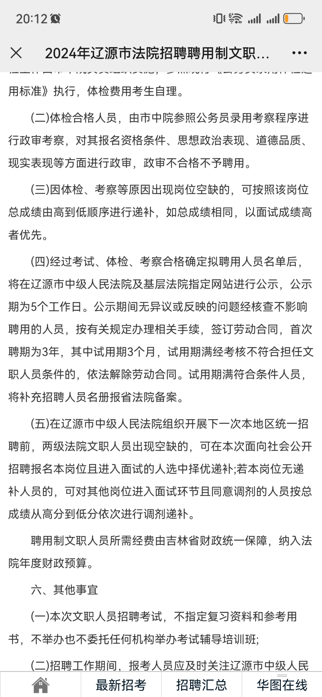 2024年辽源市法院招聘聘用制文职人员公告