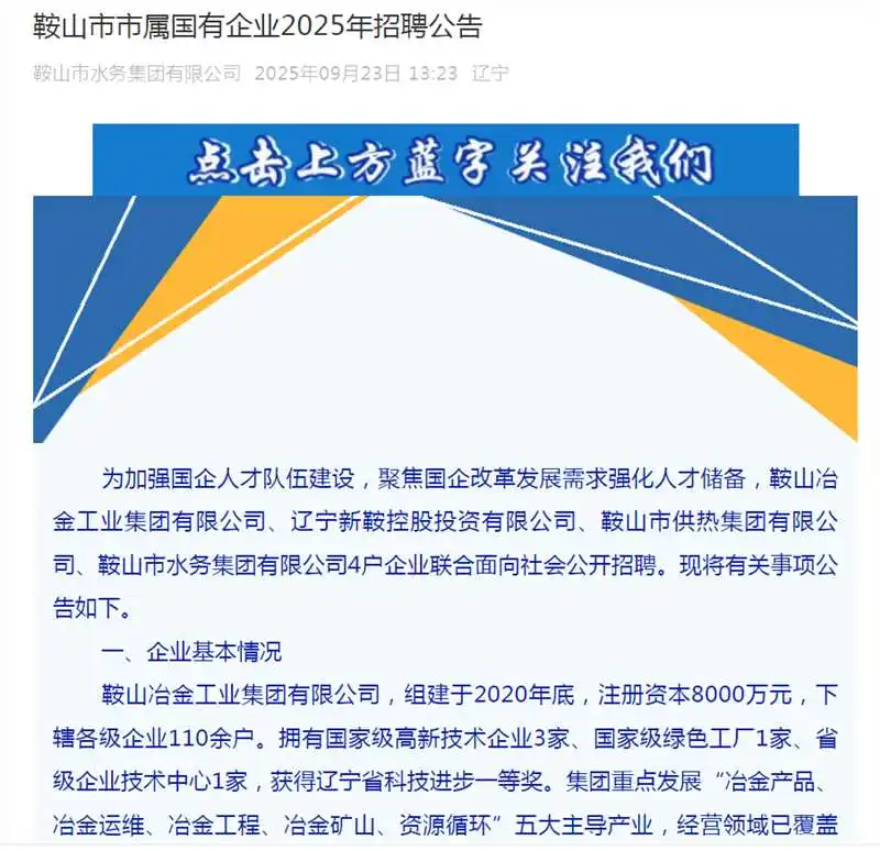 鞍山国企招聘53人