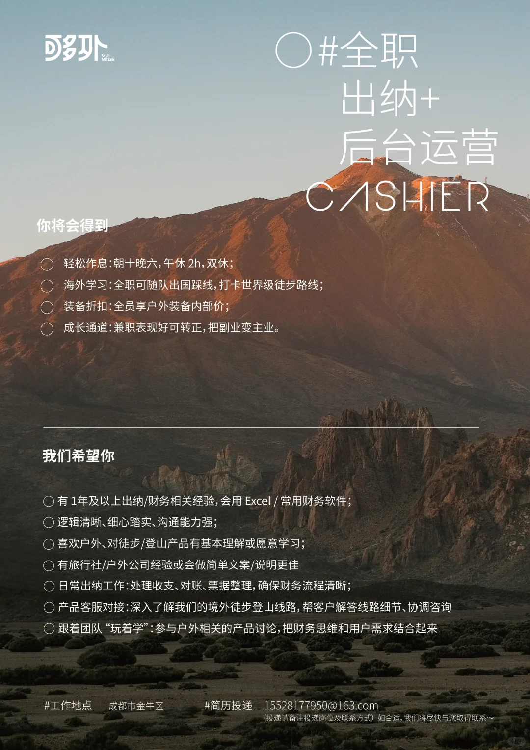 户外旅行公司招人啦！