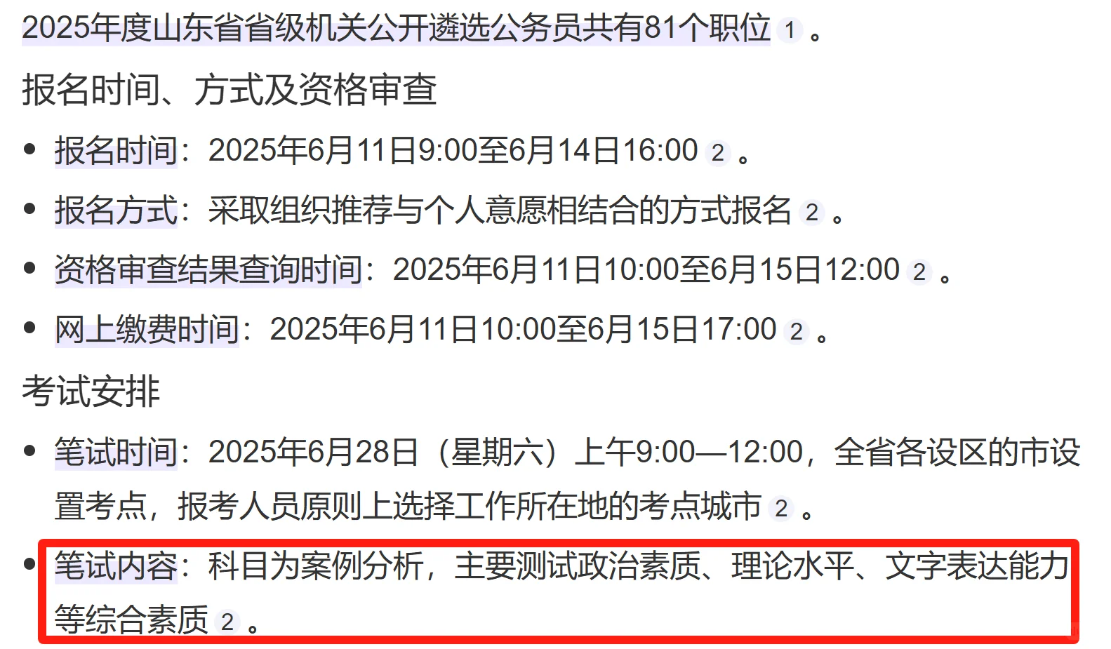 2025年度省级机关公开遴选公务员81名