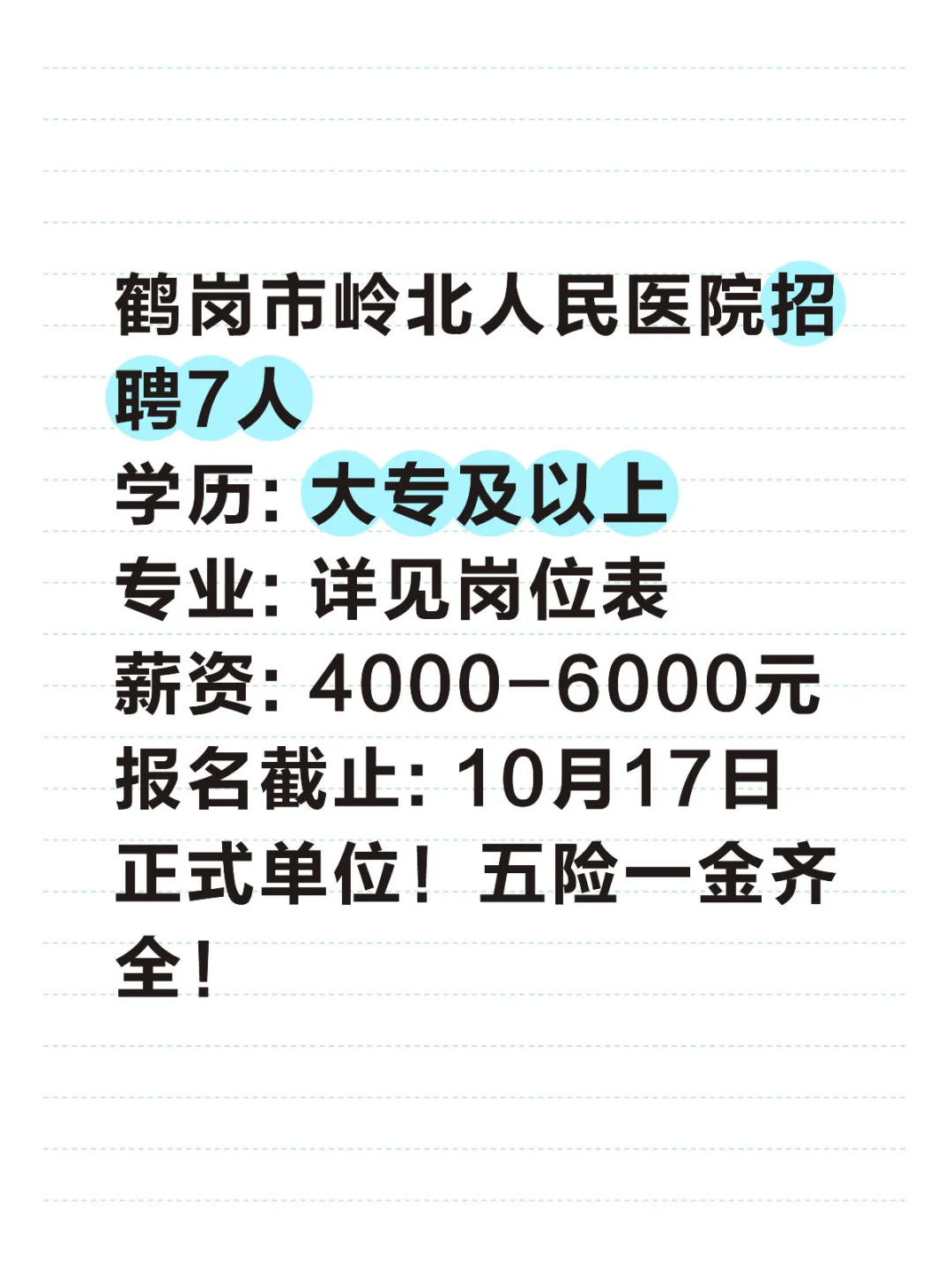 鹤岗岭北医院招7人！五险一金+正式单位！