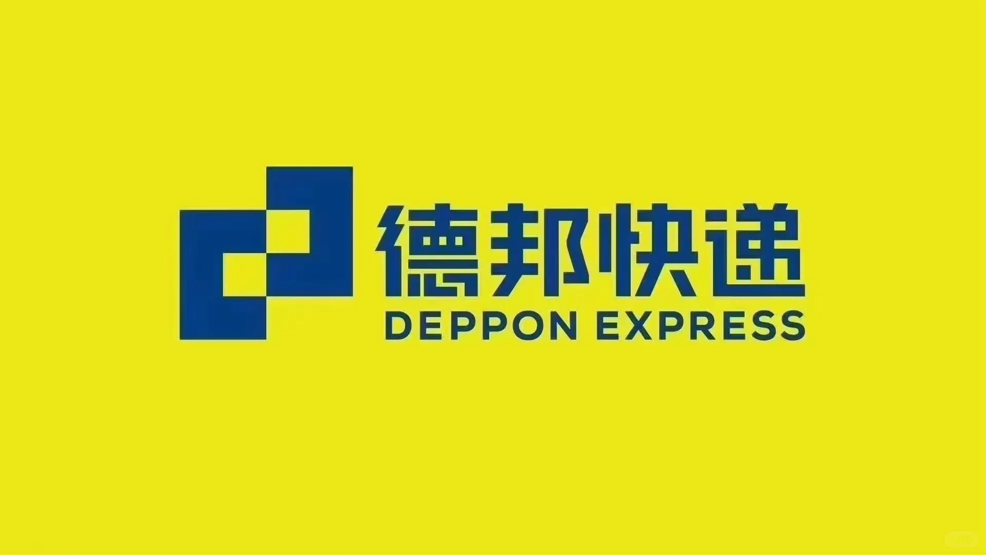 🔥【忻州市德邦物流招募令】🔥