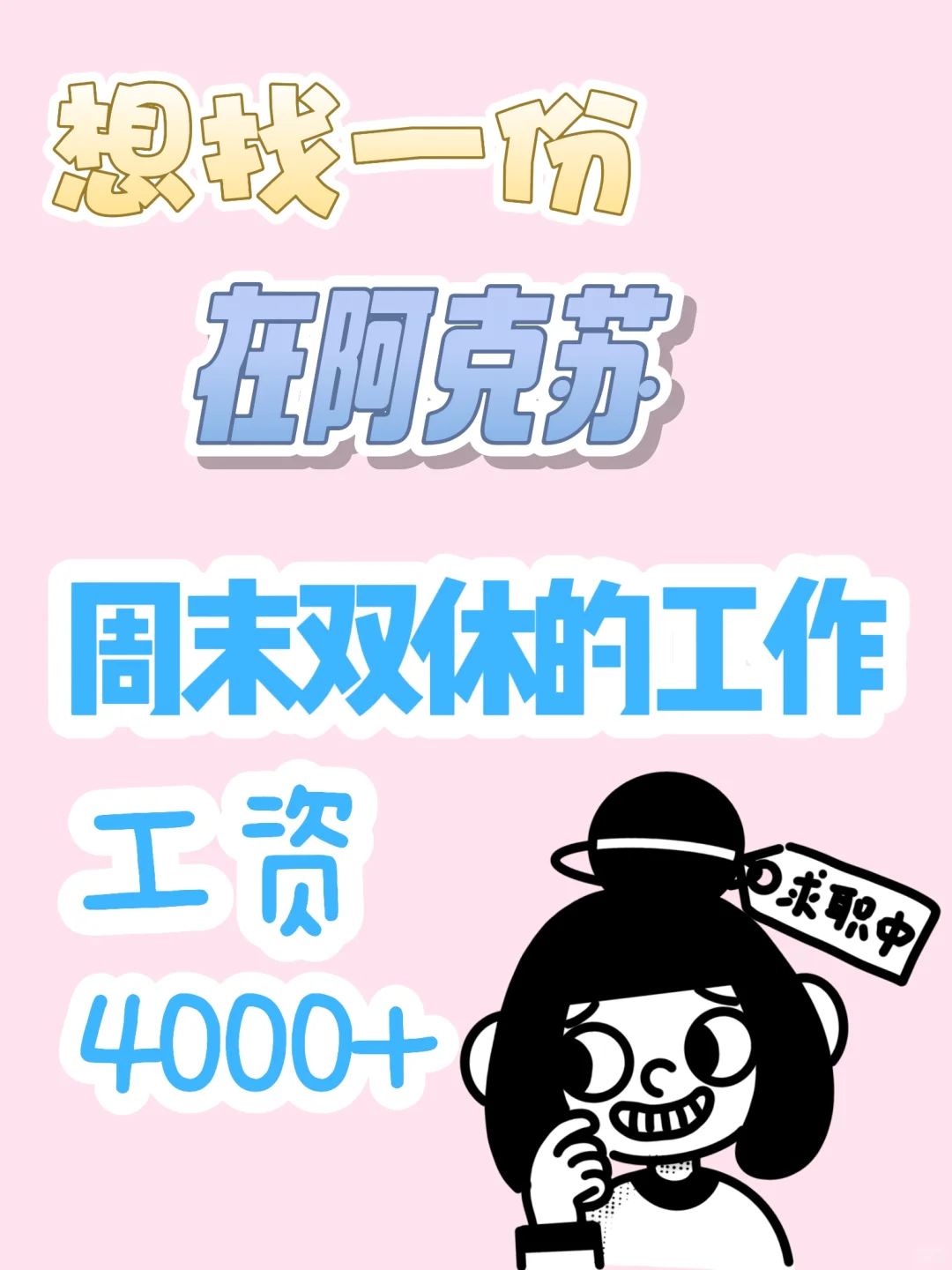 在阿克苏找周末双休工作，太难了😭