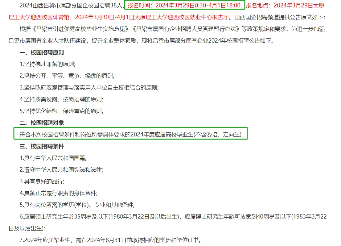 2024山西吕梁市属部分国企校园招聘38人公告