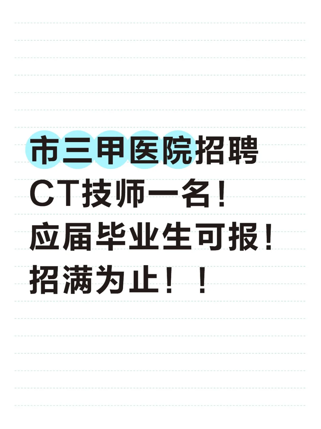 市三甲医院招聘医学影像技术
