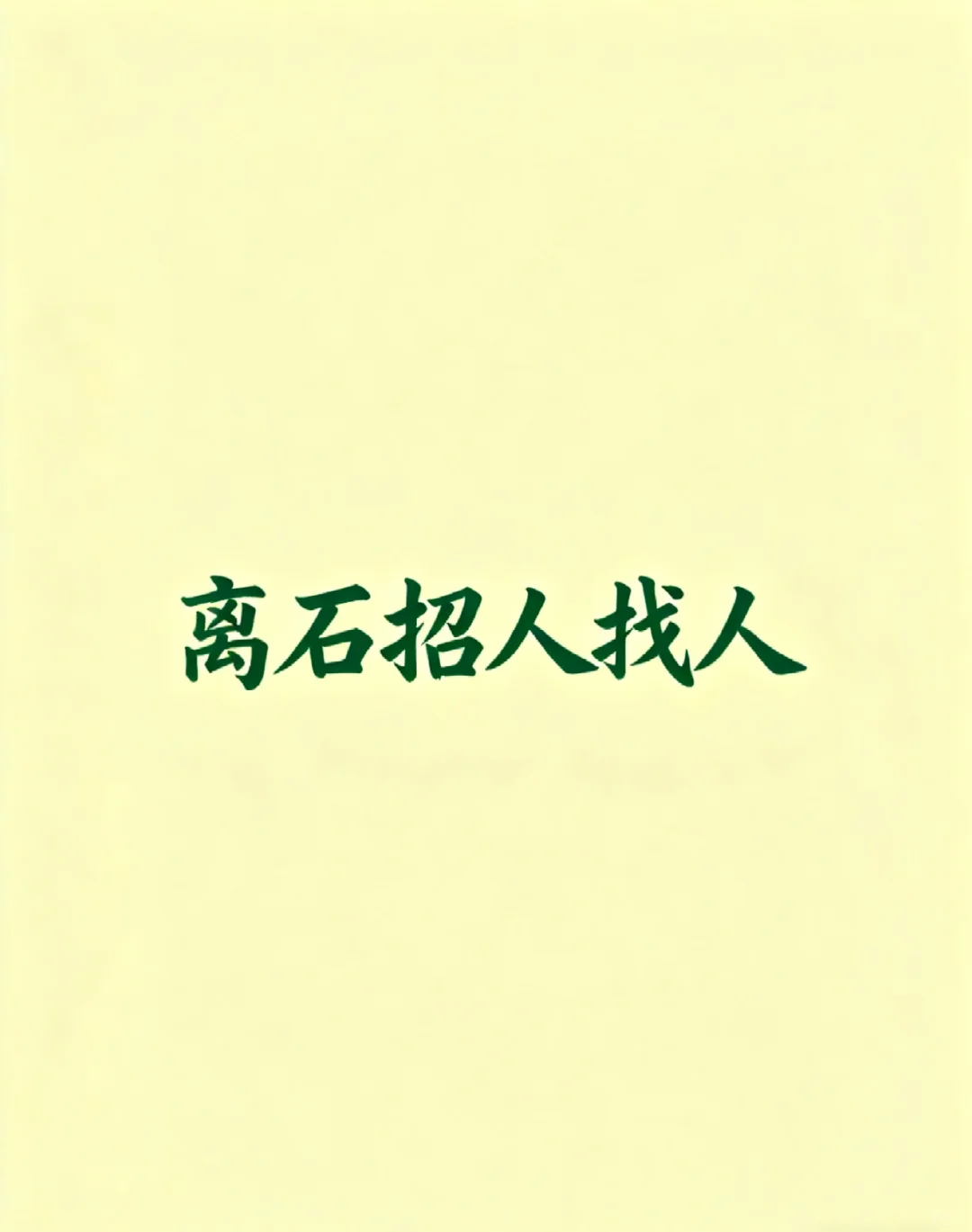 【离石高薪寻人！一起做超酷的工作，遇见超