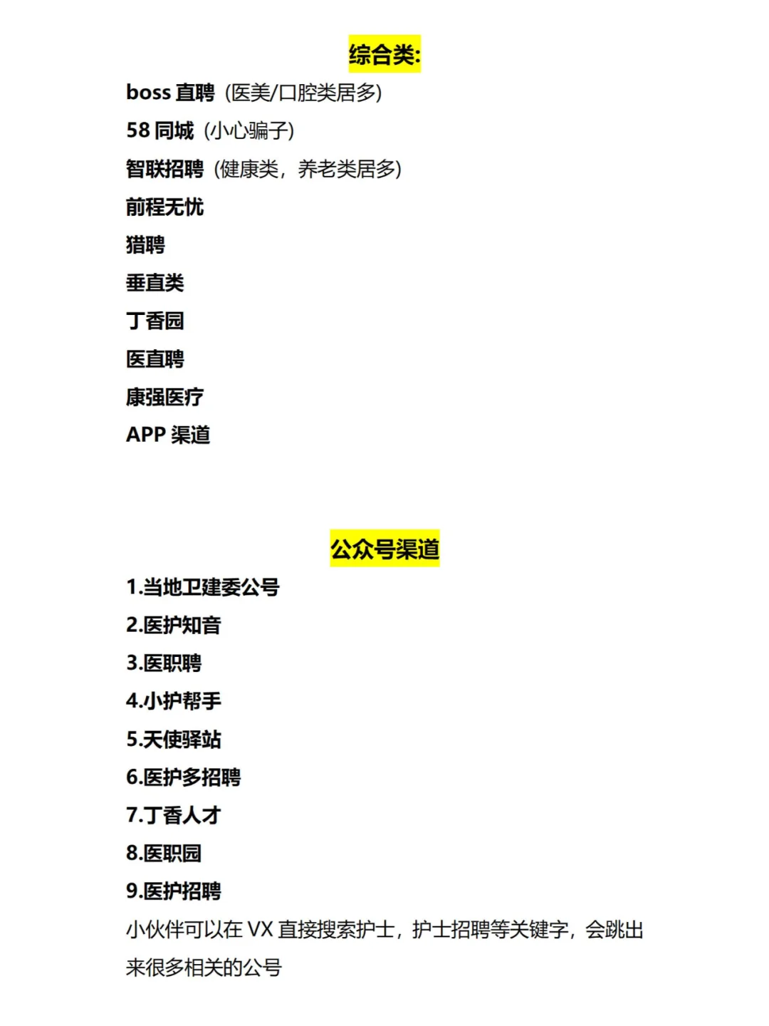护士找工作渠道和技巧合集！