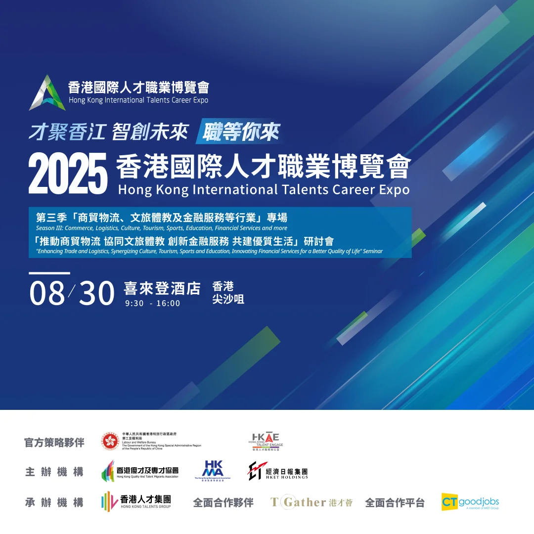 香港8月大型招聘会