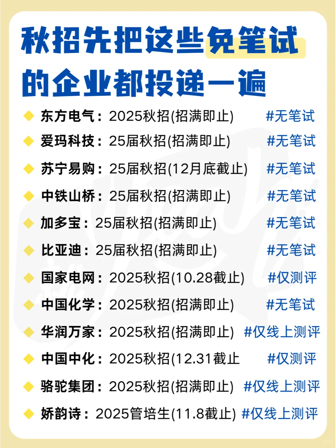 这些秋招【免笔试】岗位，你投递了吗 ？