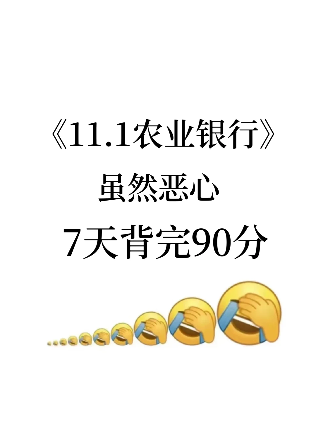 临考提醒，11.1农业银行笔试，背完保本90分