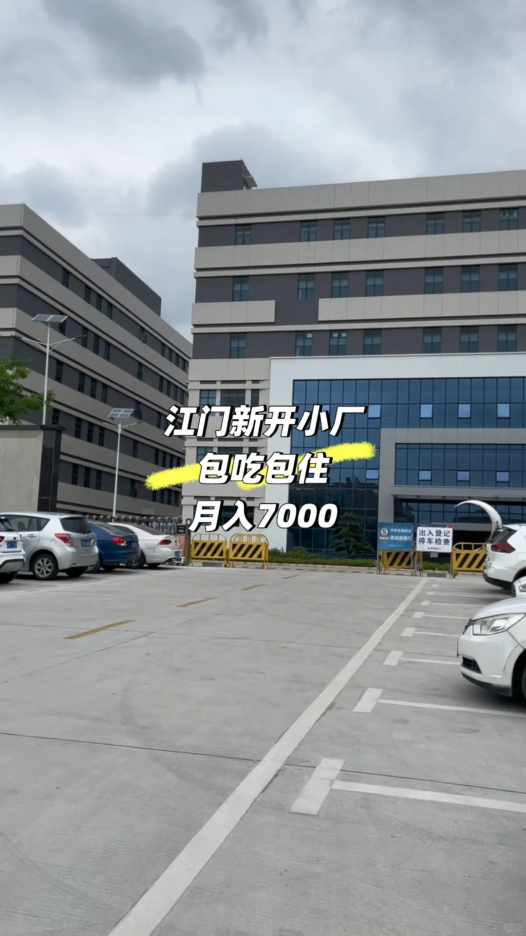 江门工厂，包吃包住，一个月七千多