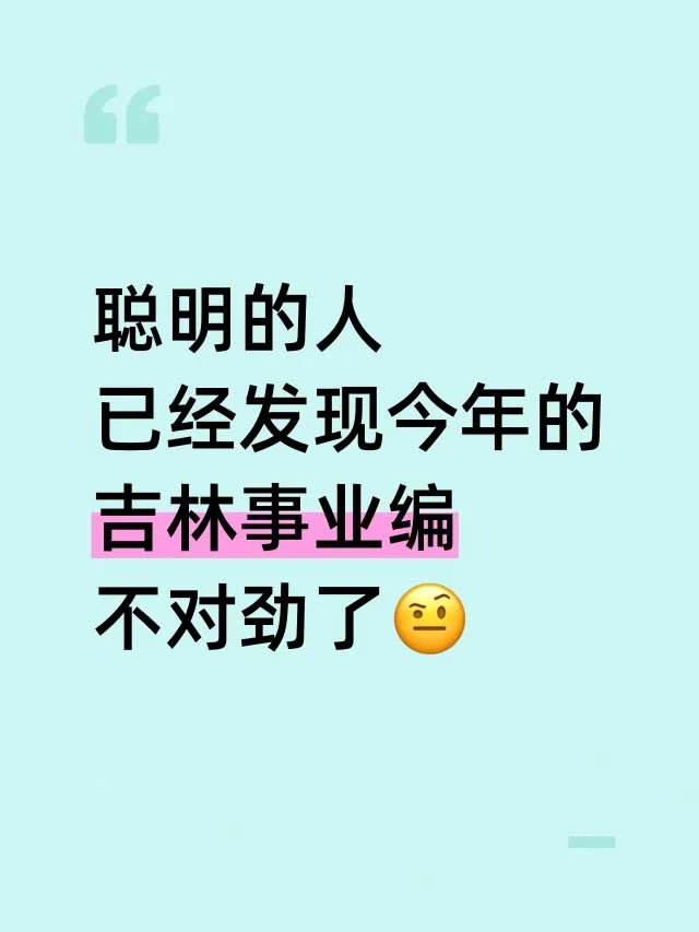 聪明的人 已经发现今年的 吉林事业编 不对