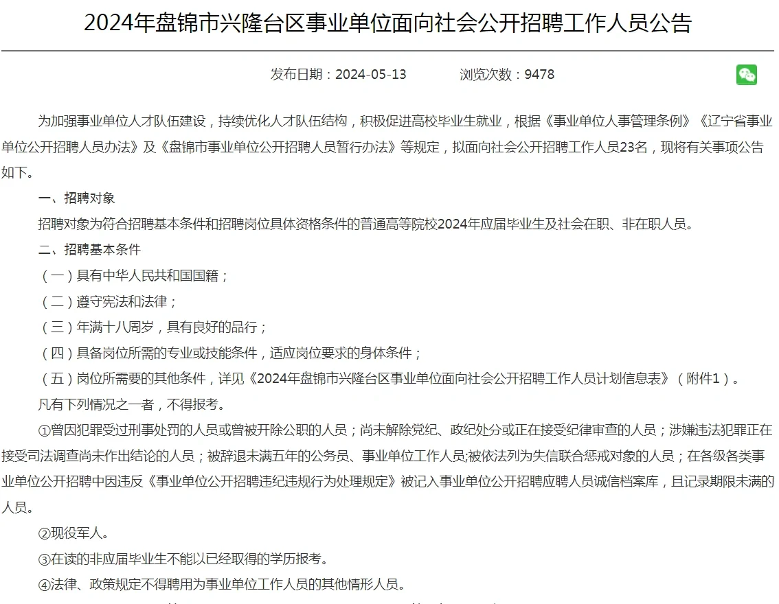 盘锦市兴隆台区事业单位招聘 23 人公告